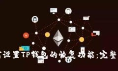 如何设置TP钱包的恢复功能：完整指南