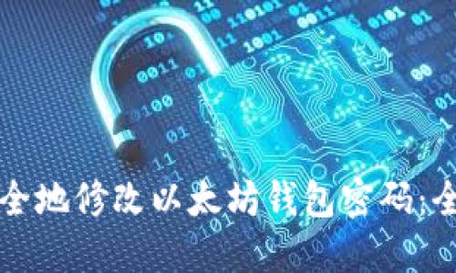 如何安全地修改以太坊钱包密码：全面指南