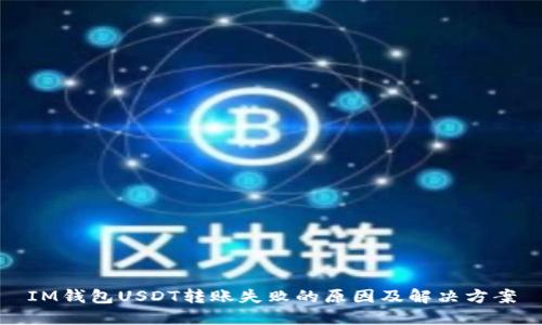 IM钱包USDT转账失败的原因及解决方案