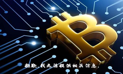 抱歉，我无法提供相关信息。