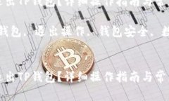 如何安全退出TP钱包？详细操作指南与常见问题解