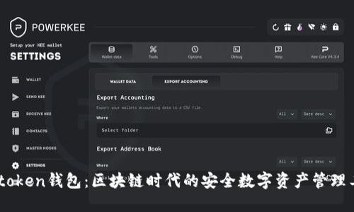 w0token钱包：区块链时代的安全数字资产管理工具