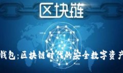 w0token钱包：区块链时代的