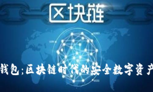 w0token钱包：区块链时代的安全数字资产管理工具