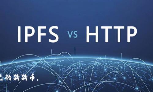 baioti如何将狗狗币安全转移到个人钱包/baioti
狗狗币,个人钱包,加密货币,钱包转移/guanjianci

狗狗币（Dogecoin）作为一种受欢迎的加密货币，近年来受到越来越多投资者的关注。虽然有很多平台可以购买和存储狗狗币，但为了提高安全性，许多用户选择将狗狗币转移到自己的个人钱包中。在本文中，我们将详细探讨如何将狗狗币划到个人钱包，包括选择合适的钱包、转移的步骤、可能遇到的问题以及如何保证安全性。

为什么选择个人钱包
加密货币用户可以选择不同类型的钱包来存储他们的资产，通常分为热钱包和冷钱包。热钱包是在线的钱包，便于快速交易，但安全性相对较低；冷钱包则是离线存储设备，安全性高，但不便于快速交易。在将狗狗币转移到个人钱包之前，了解其优劣势非常重要。个人钱包不仅能够提供更高的安全性，还能让用户对资产拥有更大的控制权。

选择合适的狗狗币钱包
在将狗狗币转移到个人钱包之前，首先需要选择一个合适的钱包。通常狗狗币支持多种钱包类型，包括桌面钱包、手机钱包、硬件钱包和纸钱包。在选择钱包时，需要考虑以下几个因素：
ul
    listrong安全性：/strong选择具有良好安全记录和用户评价的钱包。/li
    listrong用户体验：/strong钱包界面是否友好，操作是否简单。/li
    listrong兼容性：/strong确保钱包支持狗狗币，并且可以满足未来可能的需求。/li
    listrong备份与恢复：/strong确保钱包提供备份和恢复选项，以防丢失。/li
/ul

狗狗币转移的步骤
将狗狗币转移到个人钱包的步骤通常如下：
ol
    listrong创建个人钱包：/strong下载和安装所选的钱包应用，按照说明设置钱包并备份私钥或助记词。/li
    listrong获取钱包地址：/strong在个人钱包内找到并复制狗狗币地址，这将用于接收资产。/li
    listrong登录交易所账户：/strong如果你是在交易所购买的狗狗币，登录相应的账户。/li
    listrong进行提币操作：/strong找到提币选项，输入你复制的狗狗币地址和要转移的数量。/li
    listrong确认和提交：/strong确认信息无误后提交提币请求。交易所一般会要求进行额外的安全验证。/li
    listrong确认到账：/strong稍等片刻后，你的狗狗币应该会到账个人钱包，通常可以通过该钱包查看到账记录。/li
/ol

转移过程中可能遇到的问题
在转移狗狗币的过程中，用户可能会遇到一些问题，例如地址错误、提币手续费、到账延迟等。以下是一些常见问题及解决方案。

h41. 地址错误怎么办？/h4
在加密货币转移过程中，地址的准确性至关重要。即使一个小的错误，资产也可能发送到错误的地址。提前检查并确认你要发送的地址非常重要。如果不小心输入错误的地址，通常无法找回被发送的资产。因此，在进行转移时，使用复制和粘贴的方式，避免手动输入是一个安全的方法。

h42. 提币手续费如何计算？/h4
转移狗狗币时一般需要支付一定的手续费，这部分费用通常由交易所或网络矿工收取。在提币前，交易所会显示相关费用，通常根据网络当前的拥堵程度而有所不同。如果手续费过高，可以选择在网络比较空闲的时间进行转移，以降低成本。在选择转移金额时，也可以考虑将手续费计算在内，确保自己最终可以收到预期数量的狗狗币。

h43. 帐户未到账怎么办？/h4
到账延迟是加密货币交易中常见的问题，可能由多个因素引起，例如网络拥堵、交易所处理时间等。首先可以在交易所的“历史记录”中查看交易状态，确认是否成功提交，并在个人钱包中查看接收地址的余额。在网络比较繁忙的情况下，耐心等待是必要的，但如果长时间未到账，可以联系交易所客服进行查询。

h44. 如果钱包丢失了？/h4
如果个人钱包丢失，可能会直接导致资产无法访问。因此，使用钱包前，确保已将助记词和私钥安全备份，这样即使设备损坏或丢失，也可以通过这些信息恢复钱包。如果没有备份，一般情况下，资产将无法恢复。

h45. 如何提高安全性？/h4
安全性是持有狗狗币的首要考虑，用户可以通过以下方式提高安全性：
ul
    listrong使用冷钱包：/strong对于长期持有的狗狗币，选择冷钱包能有效防止黑客攻击。/li
    listrong定期备份：/strong定期备份钱包，确保即使设备故障也能找回资产。/li
    listrong启用双重验证：/strong在交易所或钱包中启用双重验证，增加额外的安全层。/li
    listrong警惕网络诈骗：/strong保持警惕，避免点击可疑链接或分享个人信息。/li
/ul

总之，将狗狗币安全转移到个人钱包是保护自己投资的关键一步，通过选择合适的钱包和详细了解转移流程，用户可以更加安心地管理和持有自己的狗狗币。