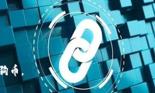 baioti如何将狗狗币安全转移到个人钱包/baioti
狗狗币,个人钱包,加密货币,钱包转移/guanjianci

狗狗币（Dogecoin）作为一种受欢迎的加密货币，近年来受到越来越多投资者的关注。虽然有很多平台可以购买和存储狗狗币，但为了提高安全性，许多用户选择将狗狗币转移到自己的个人钱包中。在本文中，我们将详细探讨如何将狗狗币划到个人钱包，包括选择合适的钱包、转移的步骤、可能遇到的问题以及如何保证安全性。

为什么选择个人钱包
加密货币用户可以选择不同类型的钱包来存储他们的资产，通常分为热钱包和冷钱包。热钱包是在线的钱包，便于快速交易，但安全性相对较低；冷钱包则是离线存储设备，安全性高，但不便于快速交易。在将狗狗币转移到个人钱包之前，了解其优劣势非常重要。个人钱包不仅能够提供更高的安全性，还能让用户对资产拥有更大的控制权。

选择合适的狗狗币钱包
在将狗狗币转移到个人钱包之前，首先需要选择一个合适的钱包。通常狗狗币支持多种钱包类型，包括桌面钱包、手机钱包、硬件钱包和纸钱包。在选择钱包时，需要考虑以下几个因素：
ul
    listrong安全性：/strong选择具有良好安全记录和用户评价的钱包。/li
    listrong用户体验：/strong钱包界面是否友好，操作是否简单。/li
    listrong兼容性：/strong确保钱包支持狗狗币，并且可以满足未来可能的需求。/li
    listrong备份与恢复：/strong确保钱包提供备份和恢复选项，以防丢失。/li
/ul

狗狗币转移的步骤
将狗狗币转移到个人钱包的步骤通常如下：
ol
    listrong创建个人钱包：/strong下载和安装所选的钱包应用，按照说明设置钱包并备份私钥或助记词。/li
    listrong获取钱包地址：/strong在个人钱包内找到并复制狗狗币地址，这将用于接收资产。/li
    listrong登录交易所账户：/strong如果你是在交易所购买的狗狗币，登录相应的账户。/li
    listrong进行提币操作：/strong找到提币选项，输入你复制的狗狗币地址和要转移的数量。/li
    listrong确认和提交：/strong确认信息无误后提交提币请求。交易所一般会要求进行额外的安全验证。/li
    listrong确认到账：/strong稍等片刻后，你的狗狗币应该会到账个人钱包，通常可以通过该钱包查看到账记录。/li
/ol

转移过程中可能遇到的问题
在转移狗狗币的过程中，用户可能会遇到一些问题，例如地址错误、提币手续费、到账延迟等。以下是一些常见问题及解决方案。

h41. 地址错误怎么办？/h4
在加密货币转移过程中，地址的准确性至关重要。即使一个小的错误，资产也可能发送到错误的地址。提前检查并确认你要发送的地址非常重要。如果不小心输入错误的地址，通常无法找回被发送的资产。因此，在进行转移时，使用复制和粘贴的方式，避免手动输入是一个安全的方法。

h42. 提币手续费如何计算？/h4
转移狗狗币时一般需要支付一定的手续费，这部分费用通常由交易所或网络矿工收取。在提币前，交易所会显示相关费用，通常根据网络当前的拥堵程度而有所不同。如果手续费过高，可以选择在网络比较空闲的时间进行转移，以降低成本。在选择转移金额时，也可以考虑将手续费计算在内，确保自己最终可以收到预期数量的狗狗币。

h43. 帐户未到账怎么办？/h4
到账延迟是加密货币交易中常见的问题，可能由多个因素引起，例如网络拥堵、交易所处理时间等。首先可以在交易所的“历史记录”中查看交易状态，确认是否成功提交，并在个人钱包中查看接收地址的余额。在网络比较繁忙的情况下，耐心等待是必要的，但如果长时间未到账，可以联系交易所客服进行查询。

h44. 如果钱包丢失了？/h4
如果个人钱包丢失，可能会直接导致资产无法访问。因此，使用钱包前，确保已将助记词和私钥安全备份，这样即使设备损坏或丢失，也可以通过这些信息恢复钱包。如果没有备份，一般情况下，资产将无法恢复。

h45. 如何提高安全性？/h4
安全性是持有狗狗币的首要考虑，用户可以通过以下方式提高安全性：
ul
    listrong使用冷钱包：/strong对于长期持有的狗狗币，选择冷钱包能有效防止黑客攻击。/li
    listrong定期备份：/strong定期备份钱包，确保即使设备故障也能找回资产。/li
    listrong启用双重验证：/strong在交易所或钱包中启用双重验证，增加额外的安全层。/li
    listrong警惕网络诈骗：/strong保持警惕，避免点击可疑链接或分享个人信息。/li
/ul

总之，将狗狗币安全转移到个人钱包是保护自己投资的关键一步，通过选择合适的钱包和详细了解转移流程，用户可以更加安心地管理和持有自己的狗狗币。