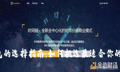  比特币钱包的选择指南：如何挑选最适合你的比特币钱包