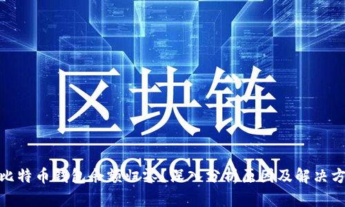 : 比特币钱包余额归零？深入分析原因及解决方案