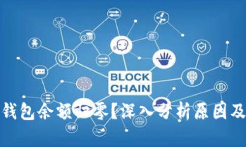 : 比特币钱包余额归零？深入分析原因及解决方案