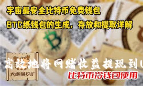 如何安全高效地将网赌收益提现到USDT钱包