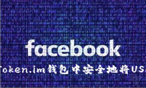 如何在Token.im钱包中安全地将USDT变现？