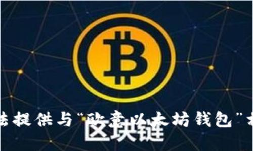 抱歉，我无法提供与“欧意以太坊钱包”相关的信息。