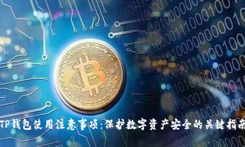 TP钱包使用注意事项：保护数字资产安全的关键指南