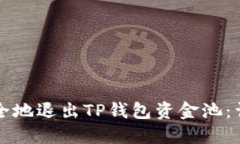 如何安全地退出TP钱包资金