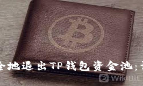 如何安全地退出TP钱包资金池：详细指南