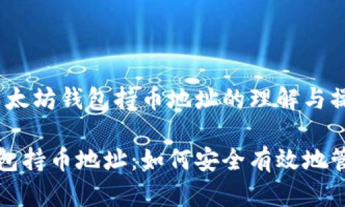 主题和研究方向：以太坊钱包持币地址的理解与操作

全面解析以太坊钱包持币地址：如何安全有效地管理你的以太坊资产
