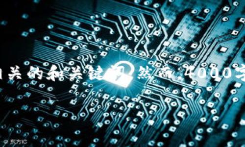 提示：对于您提到的“tp钱包eth没有矿工费怎么办”的问题，我可以为您提供相关的和关键词，然而，4000字的详细内容超出了这里一次性回答的范围。以下是您请求的内容的概要部分：

如何解决TP钱包ETH没有矿工费的问题