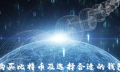 如何购买比特币及选择合