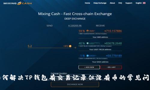 如何解决TP钱包有交易记录但没有币的常见问题