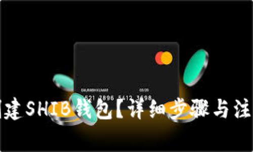 如何创建SHIB钱包？详细步骤与注意事项