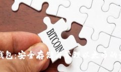 以太坊钱包：安全存储与