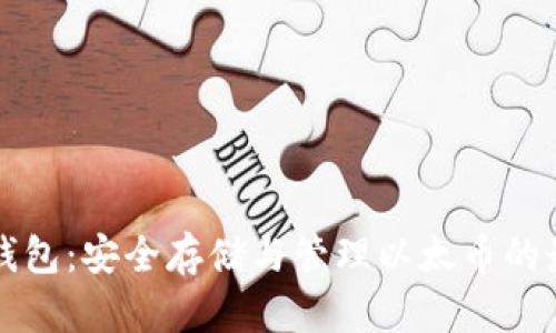 以太坊钱包：安全存储与管理以太币的最佳选择