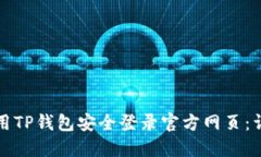如何使用TP钱包安全登录官