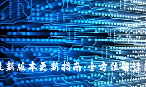 狗狗币钱包最新版本更新指南：全方位解读新功能与改进