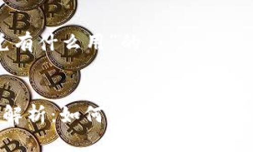 围绕“TP钱包闪兑有什么用”的


TP钱包闪兑功能解析：如何快速、安全地进行数字货币交易