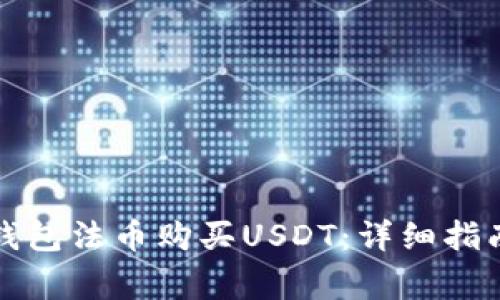 如何通过TP钱包法币购买USDT：详细指南与注意事项