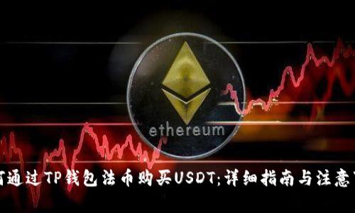 如何通过TP钱包法币购买USDT：详细指南与注意事项