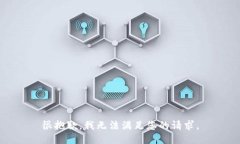 很抱歉，我无法满足您的请求。