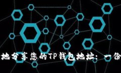 如何安全地分享您的TP钱包地址: 一份完整指南