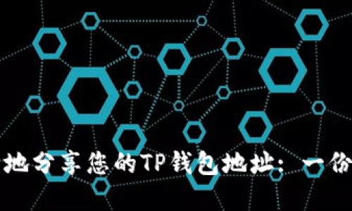 如何安全地分享您的TP钱包地址: 一份完整指南