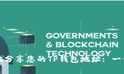 如何安全地分享您的TP钱包地址: 一份完整指南