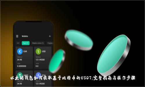 以太坊钱包如何收取基于比特币的USDT：完整指南与操作步骤