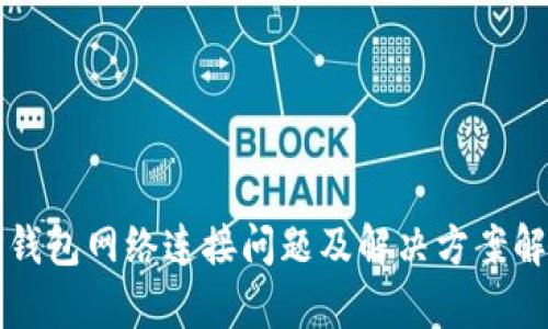 TP钱包网络连接问题及解决方案解析