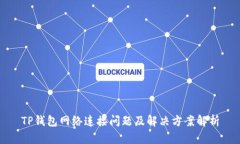 TP钱包网络连接问题及解决方案解析