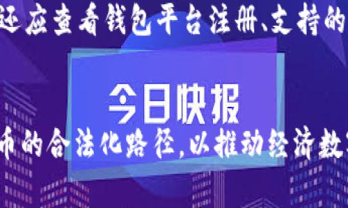 比特币钱包要实名制吗？数字货币安全与合规的深度探讨
比特币钱包, 实名制, 数字货币, 安全性/guanjianci

一、比特币钱包与实名认证的概念
比特币作为一种去中心化的数字货币，其交易和存储方式引发了广泛的关注。在谈论“比特币钱包要实名制吗”这个问题时，我们需要首先理解比特币钱包的基本概念和运作机制。
比特币钱包可以被理解为一种用于存储、接收和发送比特币的工具。这些钱包并不能存储比特币本身，因为比特币是一种虚拟货币，而是存储与之相关的密码和密钥。钱包根据存储方式分为热钱包（在线）和冷钱包（离线），每种钱包各有优缺点。
实名认证是指通过某种方式确认用户的真实身份。这通常涉及提交个人信息、身份证件等。一些国家和地区对于金融产品和服务的监管越来越严格，要求提供客户的真实身份信息，尤其是在数字货币领域。

二、比特币钱包是否需要实名制
目前，比特币钱包的实名制政策因不同国家的法律法规而异。在一些国家，用户在开设比特币钱包时需要提供身份证件等个人信息，而在另一些国家则相对宽松，用户可以匿名使用钱包。
例如，在中国，自2017年以来，政府加强了对数字货币交易的监管，要求相关的交易平台和钱包服务提供实名制服务。这是为了防范洗钱、诈骗等违法活动，提高市场的透明度和安全性。
相对而言，在某些国家，特别是在一些比特币对比特币交易法案不甚严格的地方，用户开设钱包时可以选择匿名。这种方式也吸引了很多关注隐私的用户。然而，它也带来了风险，因为匿名交易可能被用来掩盖非法活动。

三、比特币钱包实名制的优缺点
对于比特币钱包是否需要实名制，各有不同的见解。以下是实名制的优缺点：

h4优点：/h4
1. **防范洗钱和诈骗**：实名制可以帮助监管机构追踪可疑资金流动，从而降低洗钱和诈骗的风险。
2. **提高市场透明度**：实名制能够提高整个市场的透明度，投资者更易判断交易的真实性。
3. **增强用户信任**：在实名制的环境中，用户可能会对平台的安全性和合法性更有信心，从而促进交易量的增加。

h4缺点：/h4
1. **侵犯隐私**：许多用户关注数字货币的一个主要原因是其隐私性，而实名制将削弱这一特性。
2. **用户流失**：如果大量用户需要实名制，他们可能会选择不使用这些平台，从而导致用户大量流失。
3. **技术风险**：实名信息的存储和管理必须安全可靠，任何数据泄露都可能导致用户的个人信息被滥用。

四、比特币钱包的安全性与合规性
随着市场的壮大，安全性与合规性也日益受到关注。选择合规的比特币钱包不仅关系到用户的资金安全，也可能影响到整个市场的健康发展。
一些合规钱包服务提供商会对用户实名认证，以符合法律法规，提高其操作的合法性。然而，虽然合规性是保障用户的一个重要因素，但用户在选择钱包时也不能忽视安全性。包括多重签名、冷存储等机制都能有效提升安全级别。

五、比特币钱包实名制的未来展望
随着数字货币市场的发展，越来越多的国家开始重视数字货币的合规性，包括比特币钱包的实名制。未来，可能会有更多的国家和地区出台相关政策，推动数字货币行业的规范化。
当然，这也意味着用户在选择比特币钱包时，未来需要更加关注钱包的合规性及安全性。同时，用户也需要学习如何更好地保护自己的隐私与安全，避免在享受数字货币带来的便利时陷入风险之中。

六、相关问题的思考
在思考比特币钱包实名制这个大问题时，我们还可以探讨以下几个相关问题：

h41. 是否有国家完全禁止比特币钱包的使用？/h4
虽然比特币在全球范围内被视为一种新兴的金融工具，但并不是所有国家都对此持积极态度。一些国家，例如中国，早在2017年就禁止了虚拟货币交易所和ICO活动。此外，某些国家出于对金融安全与国家经济的考量，也出台了禁止比特币的相关法律。有些地方如印度最初打算全面禁止比特币，后也收回了这一政策，选择更为谨慎的监管方式。随着政策的变化，海外的用户需要时刻跟进最新的法律法规。

h42. 比特币钱包的安全性如何保证？/h4
比特币钱包的安全性主要取决于多个因素，包括密钥管理、钱包类型等。使用好的密码、启用双因素身份验证、选择信誉良好的平台等都是保证安全的有效方法。此外，用户还可以选择冷钱包存储大量比特币，以避免黑客攻击的风险。技术的不断发展，使得加密货币安全防护手段如多重签名、硬件钱包等逐渐成熟。用户最好全面了解钱包的安全机制，谨慎选择合规。此外，定期监控自己的钱包，保持设备和应用程序的更新也是一个好习惯。

h43. 匿名交易和法律风险如何平衡？/h4
在数字货币领域，很多用户希望保持匿名交易的权利。匿名交易的确可以提供隐私保护，但同时也存在法律风险。为了平衡这一矛盾，许多国家逐步推进适度监管，要求数字货币交易平台在适量匿名交易和实名信息之间寻求平衡。用户在享受匿名交易的同时也应了解可能面临的风险，确保自己的交易不触及法律红线，合法合规地使用数字货币。此外，推动行业的透明度也有助于降低法律风险，提升行业公信力。

h44. 如何选择合适的比特币钱包？/h4
选择合适的比特币钱包需要综合考虑多个因素，包括钱包类型、用户体验、安全性、合规性等。用户首先应根据自己的需求选择热钱包或冷钱包。热钱包适合日常交易，而冷钱包更适合长期持有。其次，用户还应查看钱包平台注册、支持的币种、费用以及是否具备多重签名等安全措施。阅读用户评价和社区反馈也是选择的重要参考依据。此外，用户在选定钱包后，应定期更换密码和备份密钥，确保安全。

h45. 数字货币的未来发展趋势如何？/h4
未来的数字货币市场将走向更加成熟和规范的发展。在技术方面，区块链技术的不断发展将推动数字货币的更广泛应用，包括更多的金融服务、供应链管理等。监管不断趋向于合规化，各国将探索数字货币的合法化路径，以推动经济数字化；同时，中央银行数字货币（CBDC）的陆续推出将对比特币等其他数字货币带来影响。这将构成一个复杂的生态系统，也给投资者和用户带来更多机遇与挑战。