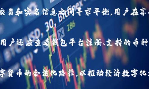 比特币钱包要实名制吗？数字货币安全与合规的深度探讨
比特币钱包, 实名制, 数字货币, 安全性/guanjianci

一、比特币钱包与实名认证的概念
比特币作为一种去中心化的数字货币，其交易和存储方式引发了广泛的关注。在谈论“比特币钱包要实名制吗”这个问题时，我们需要首先理解比特币钱包的基本概念和运作机制。
比特币钱包可以被理解为一种用于存储、接收和发送比特币的工具。这些钱包并不能存储比特币本身，因为比特币是一种虚拟货币，而是存储与之相关的密码和密钥。钱包根据存储方式分为热钱包（在线）和冷钱包（离线），每种钱包各有优缺点。
实名认证是指通过某种方式确认用户的真实身份。这通常涉及提交个人信息、身份证件等。一些国家和地区对于金融产品和服务的监管越来越严格，要求提供客户的真实身份信息，尤其是在数字货币领域。

二、比特币钱包是否需要实名制
目前，比特币钱包的实名制政策因不同国家的法律法规而异。在一些国家，用户在开设比特币钱包时需要提供身份证件等个人信息，而在另一些国家则相对宽松，用户可以匿名使用钱包。
例如，在中国，自2017年以来，政府加强了对数字货币交易的监管，要求相关的交易平台和钱包服务提供实名制服务。这是为了防范洗钱、诈骗等违法活动，提高市场的透明度和安全性。
相对而言，在某些国家，特别是在一些比特币对比特币交易法案不甚严格的地方，用户开设钱包时可以选择匿名。这种方式也吸引了很多关注隐私的用户。然而，它也带来了风险，因为匿名交易可能被用来掩盖非法活动。

三、比特币钱包实名制的优缺点
对于比特币钱包是否需要实名制，各有不同的见解。以下是实名制的优缺点：

h4优点：/h4
1. **防范洗钱和诈骗**：实名制可以帮助监管机构追踪可疑资金流动，从而降低洗钱和诈骗的风险。
2. **提高市场透明度**：实名制能够提高整个市场的透明度，投资者更易判断交易的真实性。
3. **增强用户信任**：在实名制的环境中，用户可能会对平台的安全性和合法性更有信心，从而促进交易量的增加。

h4缺点：/h4
1. **侵犯隐私**：许多用户关注数字货币的一个主要原因是其隐私性，而实名制将削弱这一特性。
2. **用户流失**：如果大量用户需要实名制，他们可能会选择不使用这些平台，从而导致用户大量流失。
3. **技术风险**：实名信息的存储和管理必须安全可靠，任何数据泄露都可能导致用户的个人信息被滥用。

四、比特币钱包的安全性与合规性
随着市场的壮大，安全性与合规性也日益受到关注。选择合规的比特币钱包不仅关系到用户的资金安全，也可能影响到整个市场的健康发展。
一些合规钱包服务提供商会对用户实名认证，以符合法律法规，提高其操作的合法性。然而，虽然合规性是保障用户的一个重要因素，但用户在选择钱包时也不能忽视安全性。包括多重签名、冷存储等机制都能有效提升安全级别。

五、比特币钱包实名制的未来展望
随着数字货币市场的发展，越来越多的国家开始重视数字货币的合规性，包括比特币钱包的实名制。未来，可能会有更多的国家和地区出台相关政策，推动数字货币行业的规范化。
当然，这也意味着用户在选择比特币钱包时，未来需要更加关注钱包的合规性及安全性。同时，用户也需要学习如何更好地保护自己的隐私与安全，避免在享受数字货币带来的便利时陷入风险之中。

六、相关问题的思考
在思考比特币钱包实名制这个大问题时，我们还可以探讨以下几个相关问题：

h41. 是否有国家完全禁止比特币钱包的使用？/h4
虽然比特币在全球范围内被视为一种新兴的金融工具，但并不是所有国家都对此持积极态度。一些国家，例如中国，早在2017年就禁止了虚拟货币交易所和ICO活动。此外，某些国家出于对金融安全与国家经济的考量，也出台了禁止比特币的相关法律。有些地方如印度最初打算全面禁止比特币，后也收回了这一政策，选择更为谨慎的监管方式。随着政策的变化，海外的用户需要时刻跟进最新的法律法规。

h42. 比特币钱包的安全性如何保证？/h4
比特币钱包的安全性主要取决于多个因素，包括密钥管理、钱包类型等。使用好的密码、启用双因素身份验证、选择信誉良好的平台等都是保证安全的有效方法。此外，用户还可以选择冷钱包存储大量比特币，以避免黑客攻击的风险。技术的不断发展，使得加密货币安全防护手段如多重签名、硬件钱包等逐渐成熟。用户最好全面了解钱包的安全机制，谨慎选择合规。此外，定期监控自己的钱包，保持设备和应用程序的更新也是一个好习惯。

h43. 匿名交易和法律风险如何平衡？/h4
在数字货币领域，很多用户希望保持匿名交易的权利。匿名交易的确可以提供隐私保护，但同时也存在法律风险。为了平衡这一矛盾，许多国家逐步推进适度监管，要求数字货币交易平台在适量匿名交易和实名信息之间寻求平衡。用户在享受匿名交易的同时也应了解可能面临的风险，确保自己的交易不触及法律红线，合法合规地使用数字货币。此外，推动行业的透明度也有助于降低法律风险，提升行业公信力。

h44. 如何选择合适的比特币钱包？/h4
选择合适的比特币钱包需要综合考虑多个因素，包括钱包类型、用户体验、安全性、合规性等。用户首先应根据自己的需求选择热钱包或冷钱包。热钱包适合日常交易，而冷钱包更适合长期持有。其次，用户还应查看钱包平台注册、支持的币种、费用以及是否具备多重签名等安全措施。阅读用户评价和社区反馈也是选择的重要参考依据。此外，用户在选定钱包后，应定期更换密码和备份密钥，确保安全。

h45. 数字货币的未来发展趋势如何？/h4
未来的数字货币市场将走向更加成熟和规范的发展。在技术方面，区块链技术的不断发展将推动数字货币的更广泛应用，包括更多的金融服务、供应链管理等。监管不断趋向于合规化，各国将探索数字货币的合法化路径，以推动经济数字化；同时，中央银行数字货币（CBDC）的陆续推出将对比特币等其他数字货币带来影响。这将构成一个复杂的生态系统，也给投资者和用户带来更多机遇与挑战。