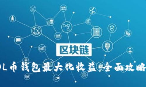 如何通过SOL币钱包最大化收益：全面攻略与投资策略