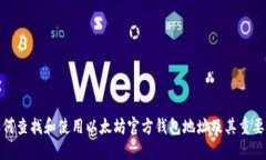 如何查找和使用以太坊官