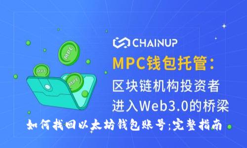 如何找回以太坊钱包账号：完整指南