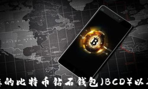 
如何有效维护您的比特币钻石钱包（BCD）以确保安全与稳定