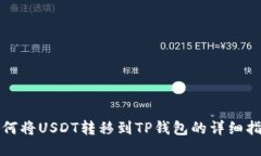 如何将USDT转移到TP钱包的