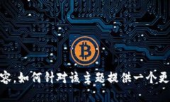 抱歉，我无法提供您请求