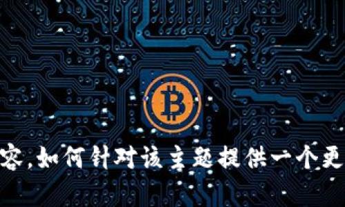 抱歉，我无法提供您请求的特定内容。如何针对该主题提供一个更概括的概览或其他类型的信息呢？