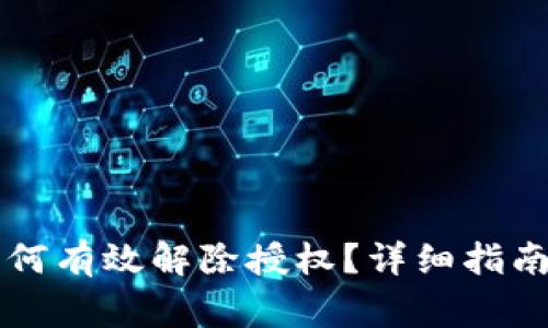 新版本TP钱包如何有效解除授权？详细指南与常见问题解答