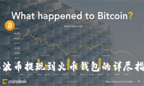 瑞波币提现到火币钱包的详尽指南