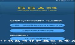 手机安装TP钱包的详细教程